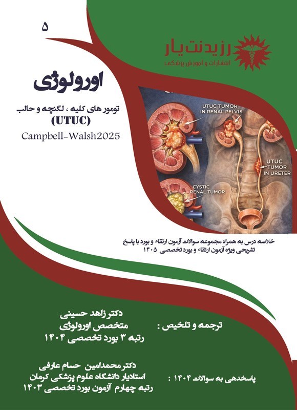 تصویر جلد کتاب تومورهای کلیه، لگنچه و حالب (ویژه آزمون های ۱۴۰۵)