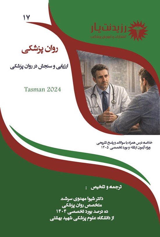 تصویر جلد کتاب ارزیابی و سنجش در روان پزشکی (ویژه آزمون های ۱۴۰۵)