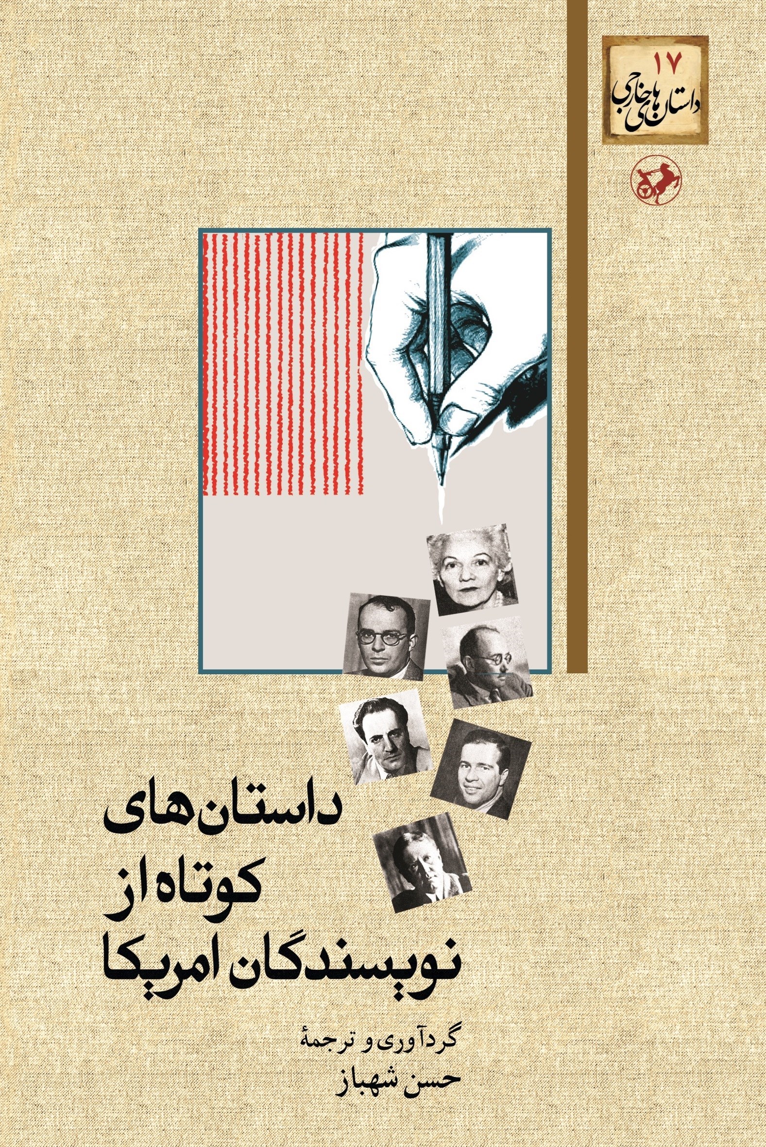 تصویر جلد کتاب داستان های کوتاه از نویسندگان آمریکا