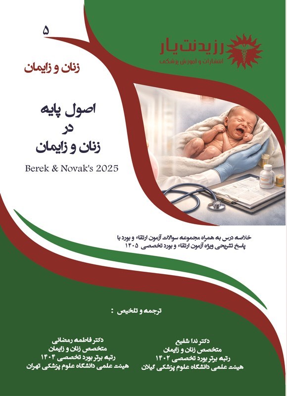 تصویر جلد کتاب اصول پایه در زنان و زایمان (ویژه آزمون های 1405)