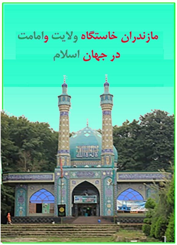 تصویر جلد کتاب مازندران خاستگاه ولایت و امامت در جهان اسلام