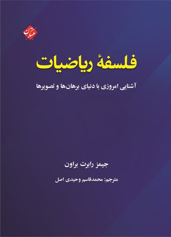 تصویر جلد کتاب فلسفه ریاضیات