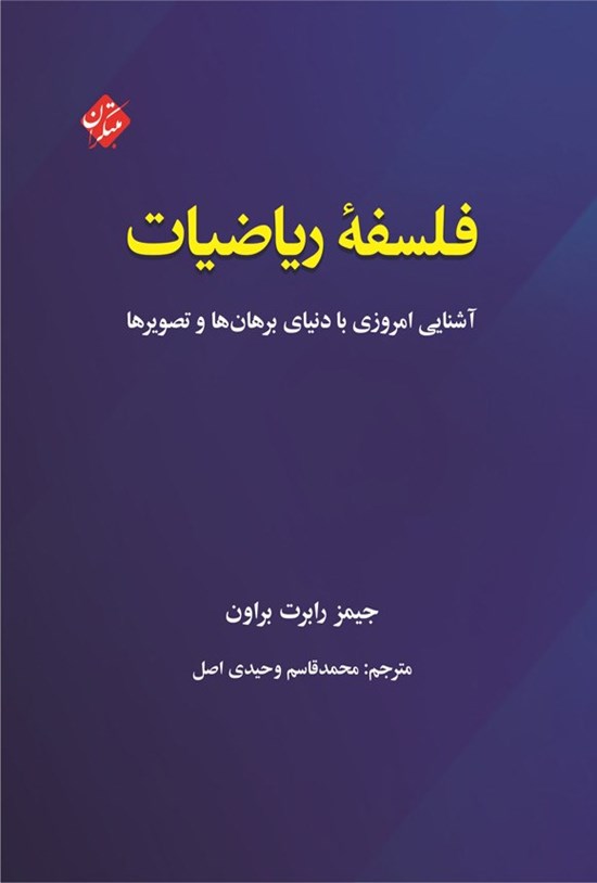 تصویر جلد کتاب فلسفه ریاضیات