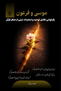 تصویر جلد کتاب موسی و فرعون