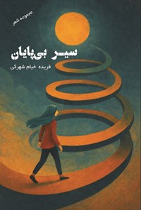 تصویر جلد کتاب سیر بی پایان