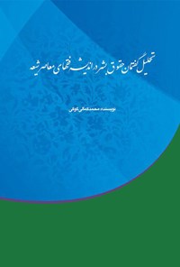 تصویر جلد کتاب تحلیل گفتمان حقوق بشر در اندیشه فقهای معاصر شیعه