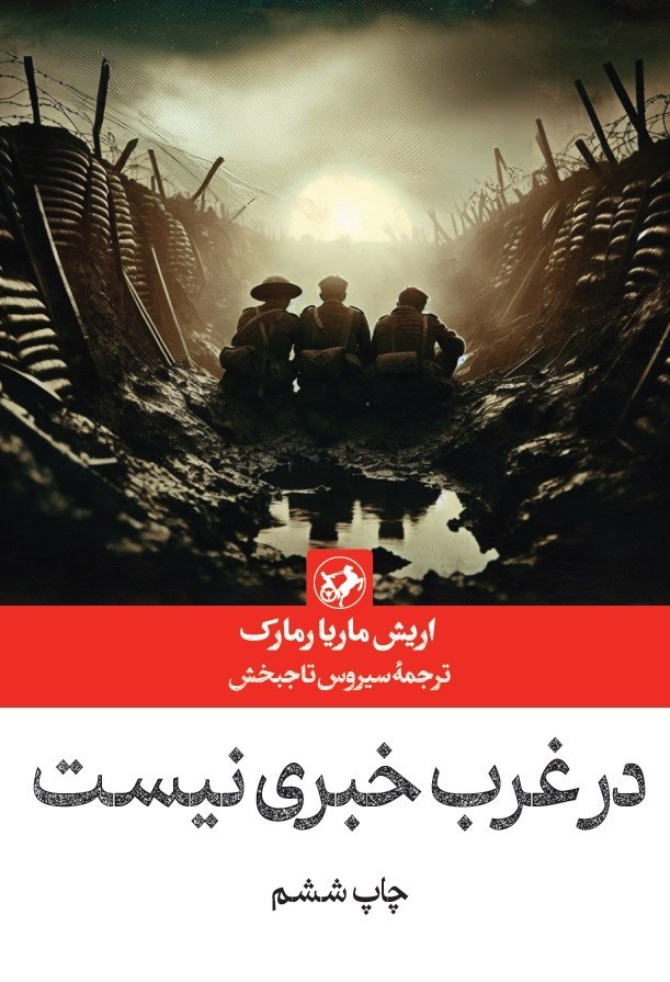 تصویر جلد کتاب در غرب خبری نیست