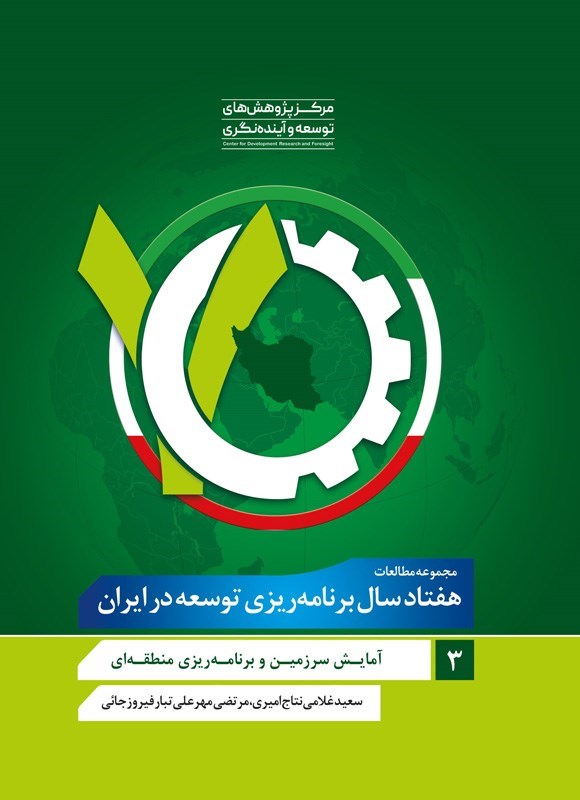 تصویر جلد کتاب مجموعه مطالعات هفتاد سال برنامه ریزی توسعه در ایران (جلد سوم)