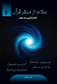 تصویر جلد کتاب صلات از منظر قرآن