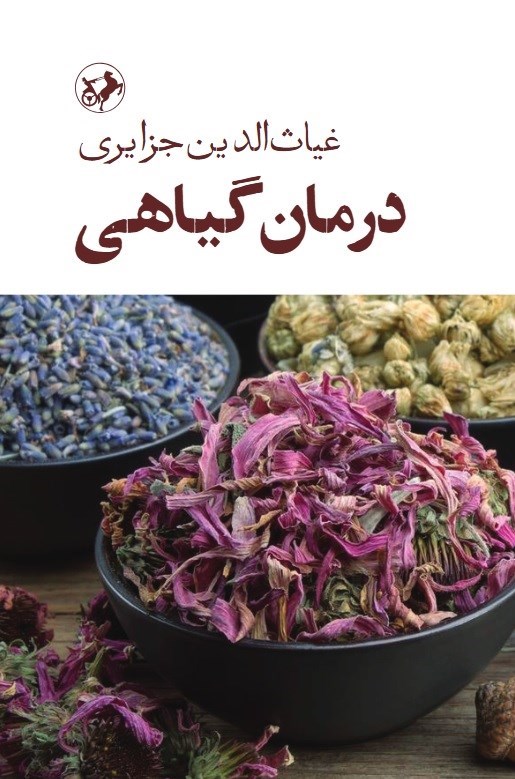 تصویر جلد کتاب درمان گیاهی