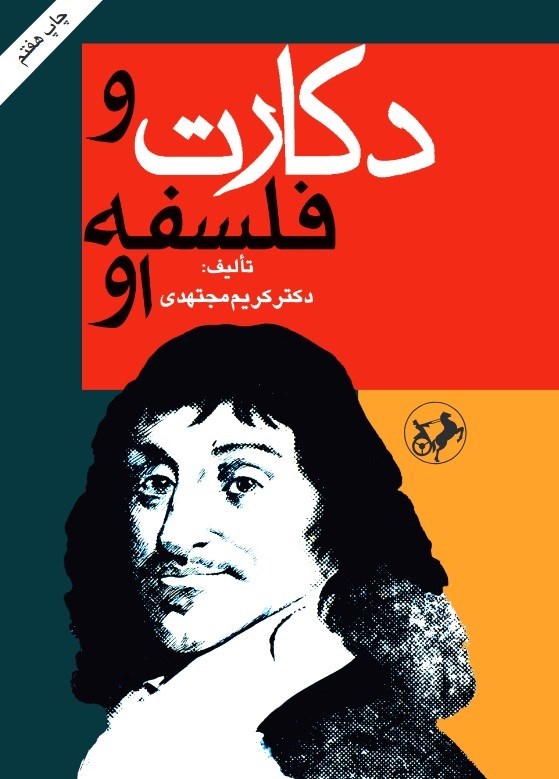 تصویر جلد کتاب دکارت و فلسفه او
