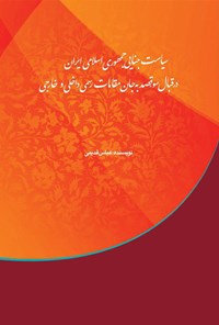 تصویر جلد کتاب سیاست جنایی جمهوری اسلامی ایران در قبال سوء قصد به جان مقامات رسمی داخلی و خارجی با مطالعه در کنوانسیون‌های بین المللی