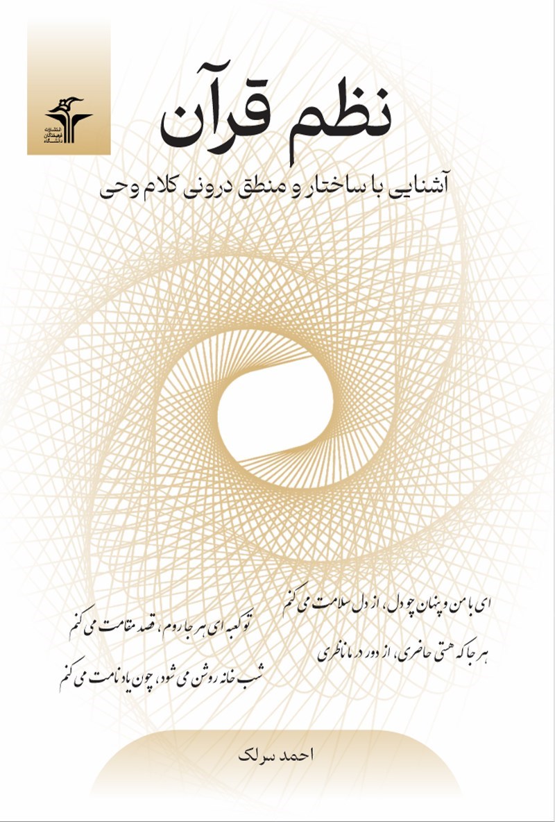 تصویر جلد کتاب نظم قرآن