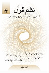 تصویر جلد کتاب نظم قرآن