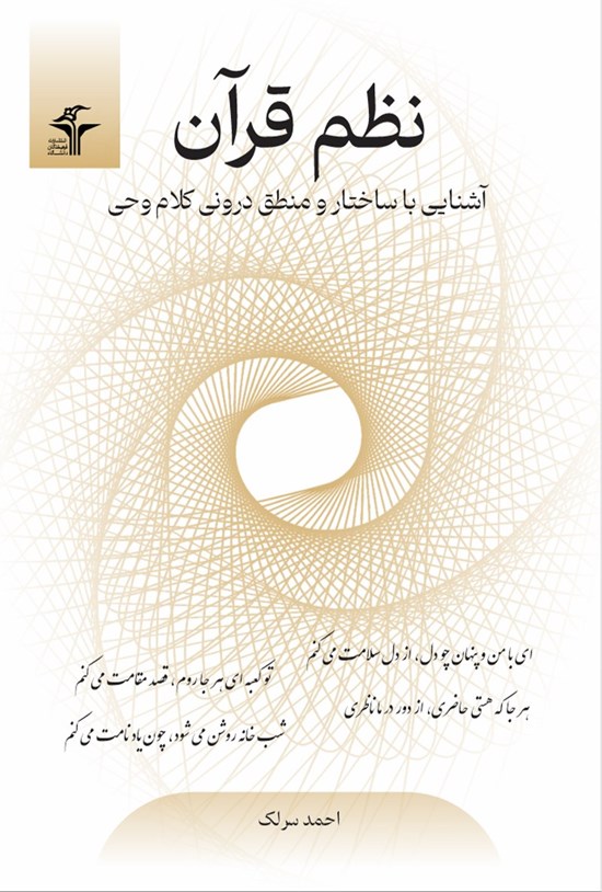 تصویر جلد کتاب نظم قرآن