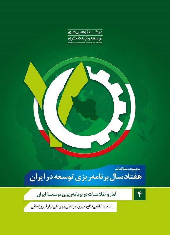 تصویر جلد کتاب مجموعه مطالعات هفتاد سال برنامه‌ ریزی توسعه در ایران (جلد چهارم)