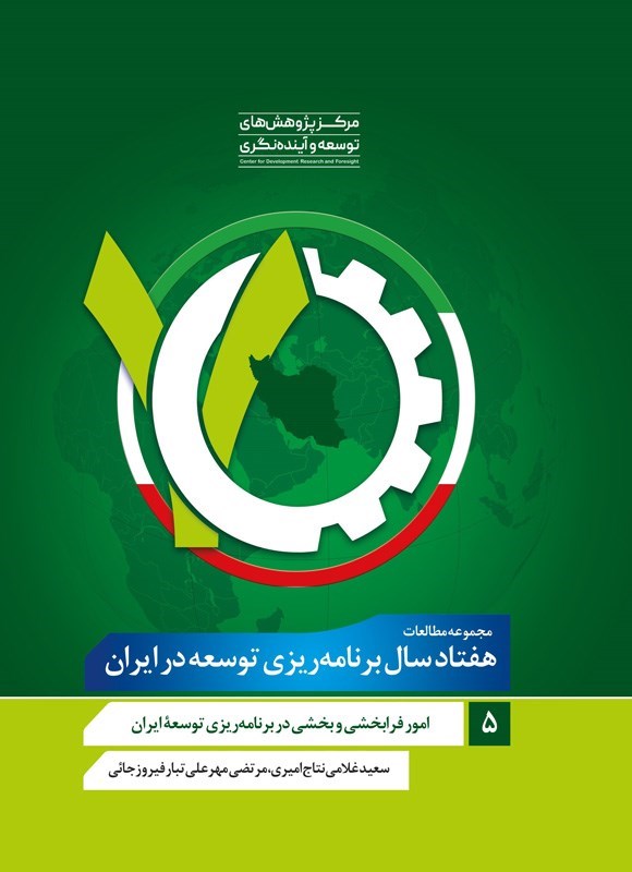 تصویر جلد کتاب مجموعه مطالعات هفتاد سال برنامه‌ ریزی توسعه در ایران (جلد پنجم)