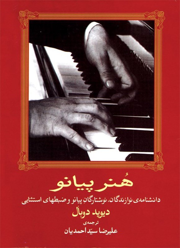 تصویر جلد کتاب هنر پیانو