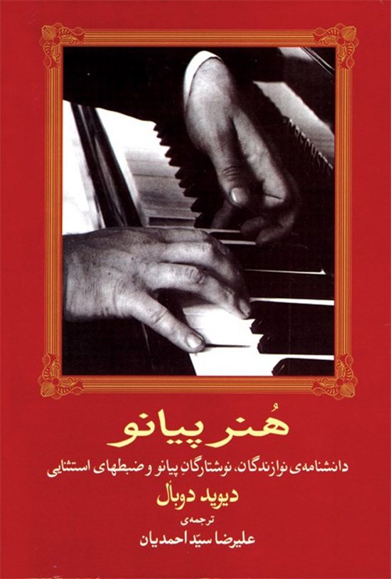 تصویر جلد کتاب هنر پیانو