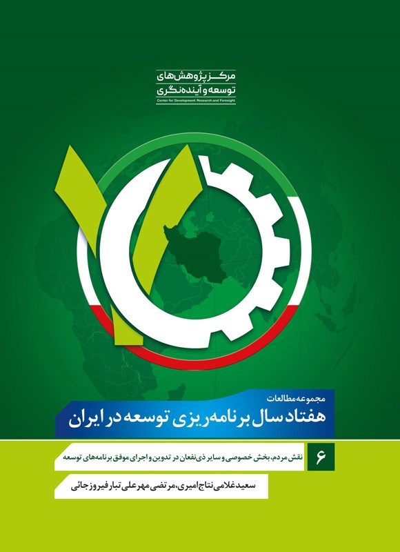 تصویر جلد کتاب مجموعه مطالعات هفتاد سال برنامه ریزی توسعه در ایران (جلد ششم)