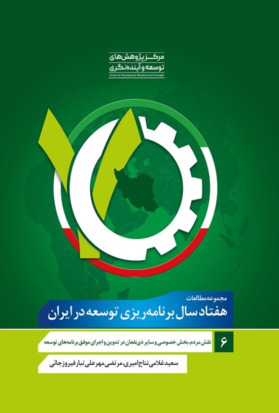 تصویر جلد کتاب مجموعه مطالعات هفتاد سال برنامه ریزی توسعه در ایران (جلد ششم)