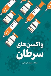 تصویر جلد کتاب واکسن های سرطان