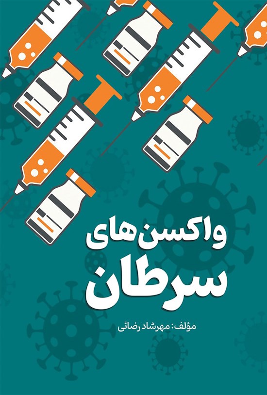 تصویر جلد کتاب واکسن های سرطان