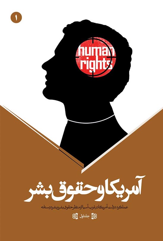 تصویر جلد کتاب آمریکا و حقوق بشر (جلد اول)