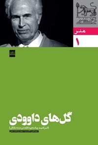 تصویر جلد کتاب گل های داوودی