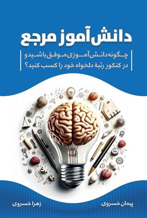 تصویر جلد کتاب دانش آموز مرجع