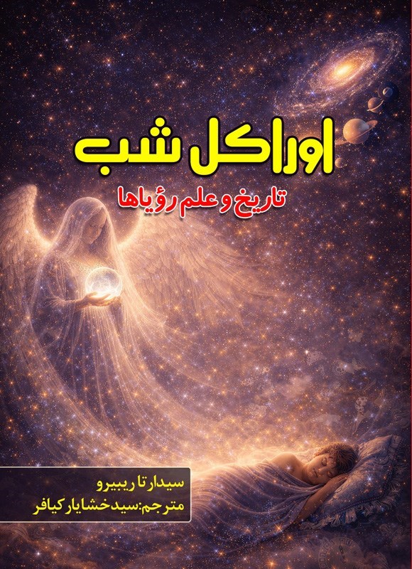 تصویر جلد کتاب اوراکل شب