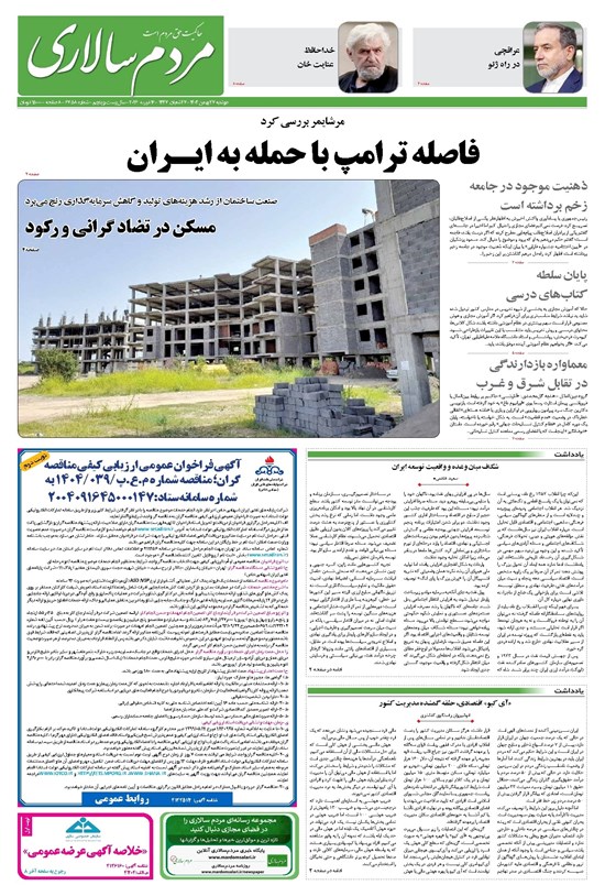تصویر جلد کتاب مردمسالاری - دوشنبه ۲۷ بهمن ۱۴۰۴
