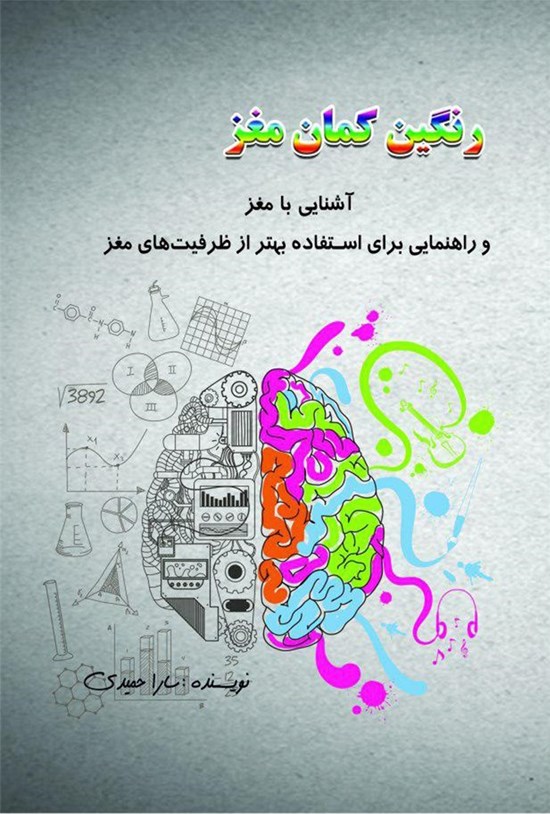 تصویر جلد کتاب رنگینکمان مغز