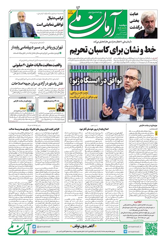 تصویر جلد کتاب آرمان - روزنامه آرمان ملی - دوشنبه - ۲۷ بهمن - ۱۴۰۴ - شماره ۲۳۲۴