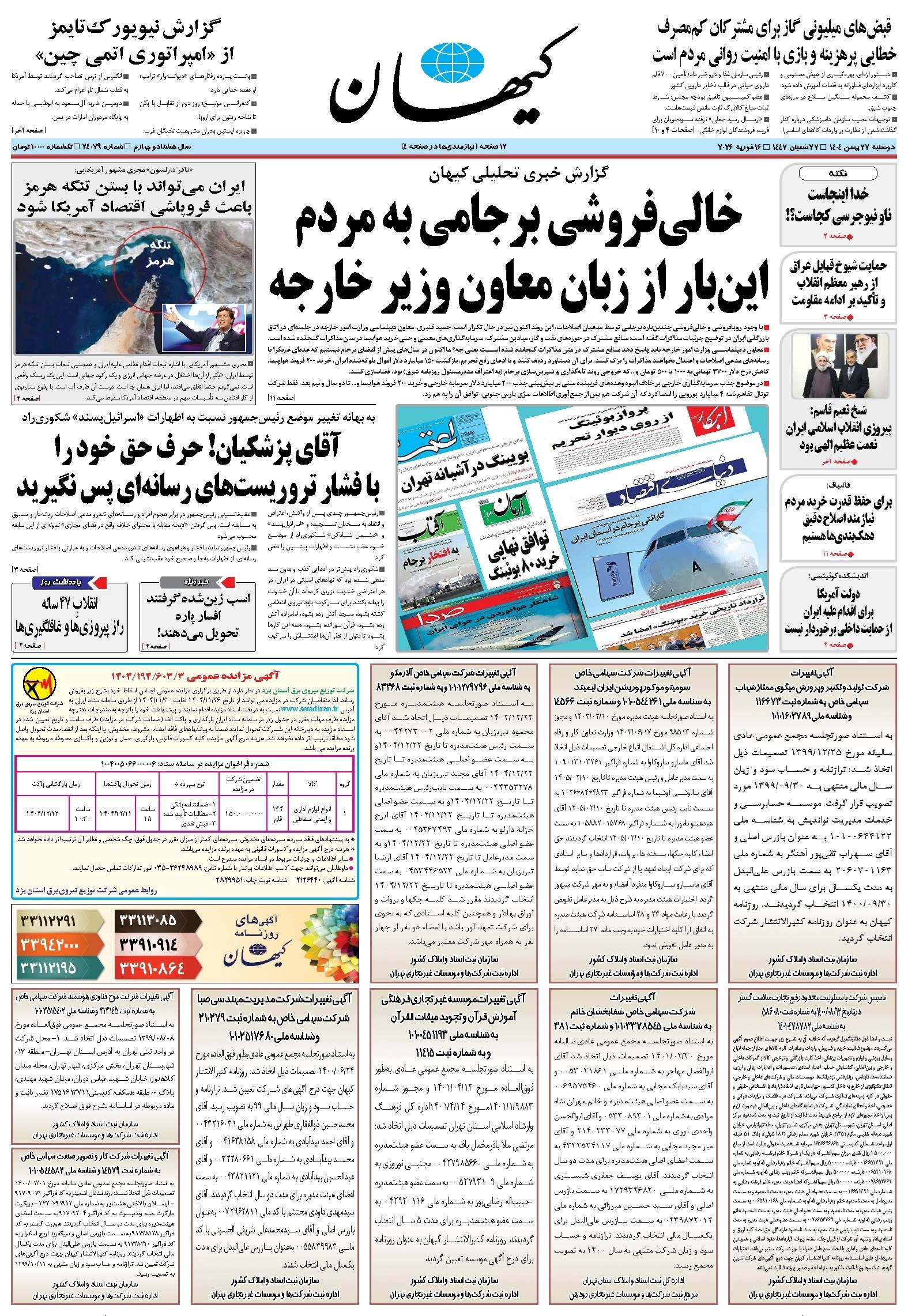تصویر جلد کتاب کیهان - دوشنبه ۲۷ بهمن ۱۴۰۴