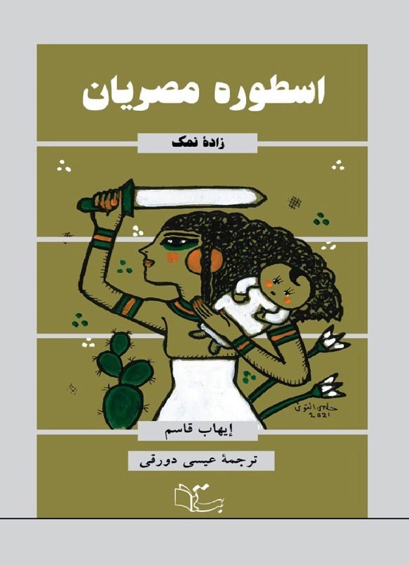تصویر جلد کتاب اسطوره مصریان