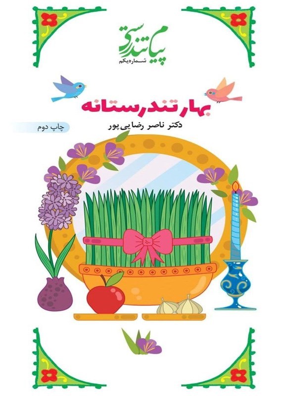 تصویر جلد کتاب بهار تندرستانه