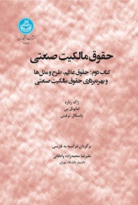 تصویر جلد کتاب حقوق مالکیت صنعتی (کتاب دوم)