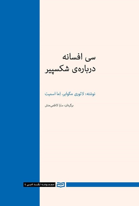 تصویر جلد کتاب سی افسانه درباره شکسپیر