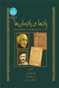 تصویر جلد کتاب یادها و یادمان ها