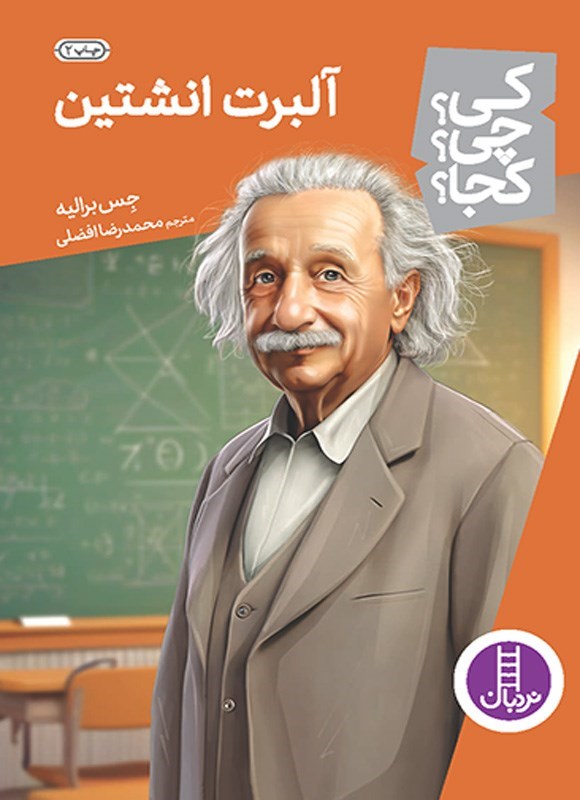 تصویر جلد کتاب آلبرت انشتین