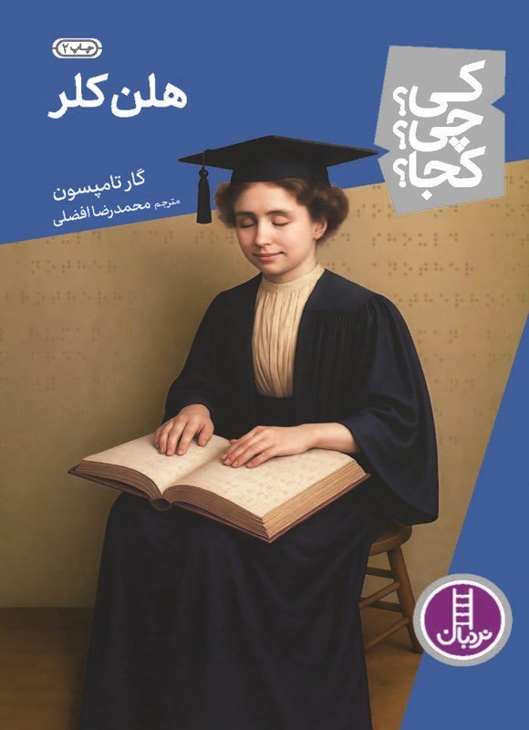 تصویر جلد کتاب هلن کلر