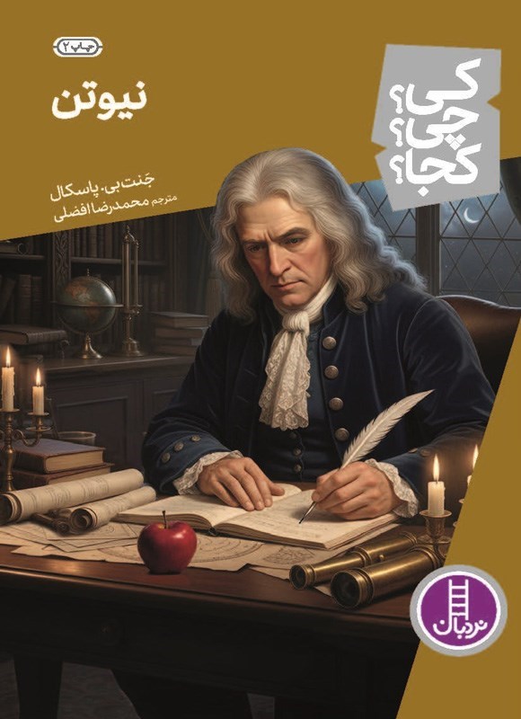 تصویر جلد کتاب نیوتن