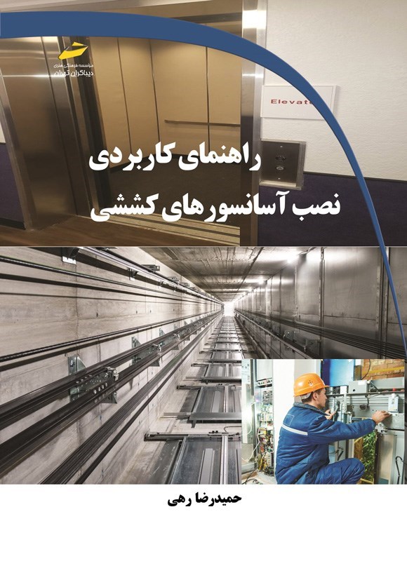 تصویر جلد کتاب راهنمای کاربردی نصب آسانسورهای کششی