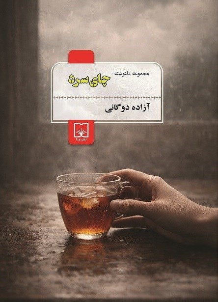 تصویر جلد کتاب چای سرد