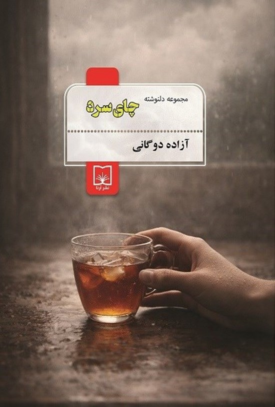 تصویر جلد کتاب چای سرد