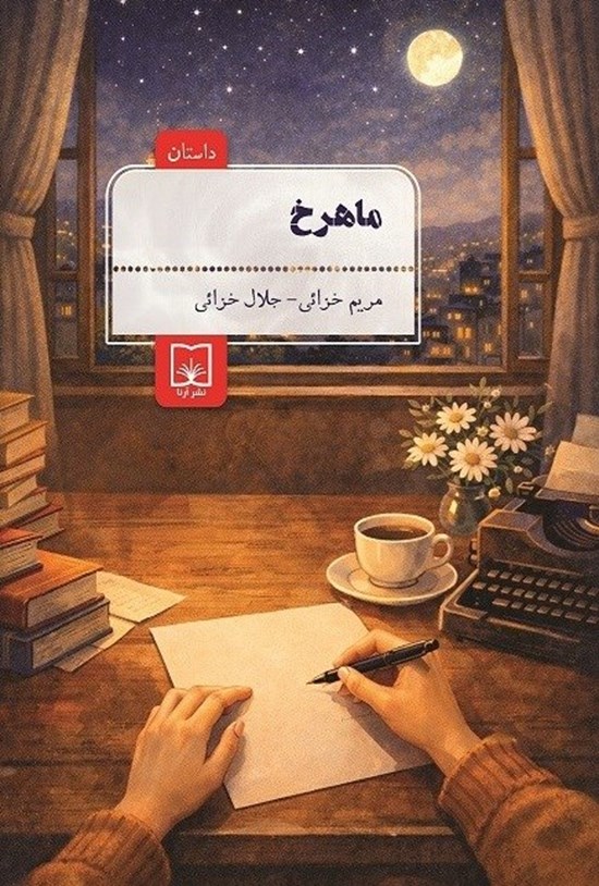 تصویر جلد کتاب ماهرخ