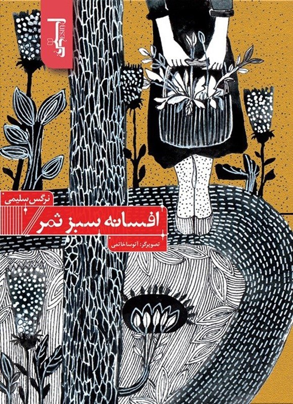 تصویر جلد کتاب افسانه سبز ثمر