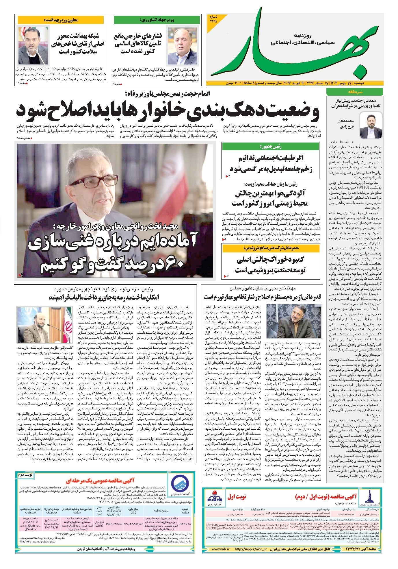 تصویر جلد کتاب بهار - روزنامه بهار ۲۲۹۱ – ۲۷ بهمن ۱۴۰۴