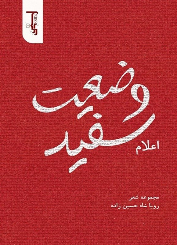 تصویر جلد کتاب اعلام وضعیت سفید